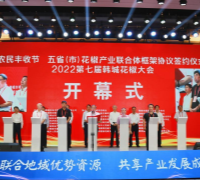 團體標準《紅花椒有機生產技術規程》發布 　　　　　　　　　　　　　　　　　　　　