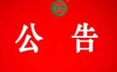 關(guān)于暫停廣西逸興有機(jī)農(nóng)業(yè)科技有限公司有機(jī)產(chǎn)品認(rèn)證證書和認(rèn)證標(biāo)志的通知