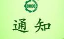 關(guān)于恢復(fù)浮梁縣天祥茶號(hào)有限公司有機(jī)產(chǎn)品認(rèn)證證書和認(rèn)證標(biāo)志的通知