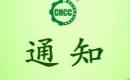 關(guān)于恢復(fù)山亭區(qū)雪山家庭農(nóng)場有機(jī)產(chǎn)品認(rèn)證證書和認(rèn)證標(biāo)志的通知