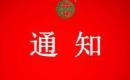 關(guān)于注銷東營市宏森家庭農(nóng)場有限公司有機(jī)產(chǎn)品認(rèn)證證書和認(rèn)證標(biāo)志的通知