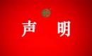 嚴(yán)正聲明