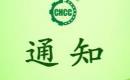 關(guān)于恢復(fù)四川省綠然現(xiàn)代農(nóng)業(yè)科技有限責(zé)任公司有機(jī)產(chǎn)品認(rèn)證證書和認(rèn)證標(biāo)志的通知