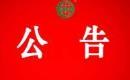 關(guān)于暫停奉節(jié)縣長安土家族鄉(xiāng)九里社區(qū)水果種植協(xié)會有機產(chǎn)品認證證書和認證標(biāo)志的通知