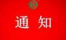 關于注銷陜西延安蘋果有限公司認證證書和認證標志的通知