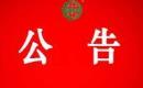 關(guān)于暫停江西進生菊業(yè)有限公司有機產(chǎn)品認證證書和認證標志的通知