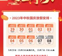 2023年中秋國慶放假通知 　　　　　　　　　　　　　　　　　　　　　　　　　　　　