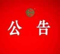 關于暫停黑龍江省輝業農業發展有限公司有機產品認證證書和認證標志的通知 　　　　　
